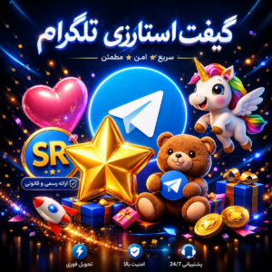 گیفت استارزی تلگرام🧸